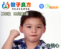 教子良方，二年级，11月第1期—如何帮助孩子建立自信心