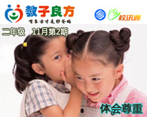 教子良方，二年级，11月第2期—让孩子体会到尊重