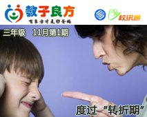 教子良方，三年级，11月第1期—帮助三年级孩子度过“转折”期
