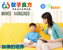 教子良方，三年级，11月第2期—孩子的自律培养