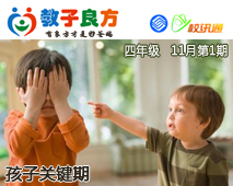 教子良方，四年级，11月第1期—关注四年级“关键期”