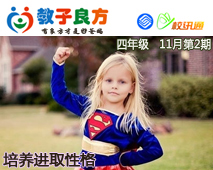 教子良方，四年级，11月第2期—培养孩子的进取性格