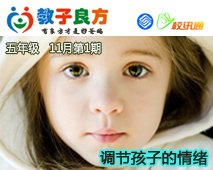 教子良方，五年级，11月第1期—调节孩子的情绪
