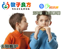 教子良方，五年级，11月第2期—帮孩子去除嫉妒