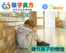 教子良方，六年级，11月第1期—调节孩子的情绪