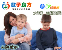教子良方，六年级，11月第2期—帮孩子去除嫉妒