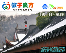 教子良方，一年级，11月第3期—“小雪”谈冬季锻炼