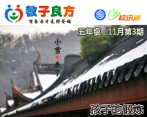 教子良方，五年级，11月第3期—“小雪”谈冬季锻炼