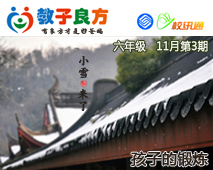 教子良方，六年级，11月第3期—“小雪”谈冬季锻炼