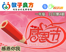 教子良方，一年级，11月第4期—感恩你我，真情成长（上）