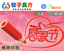 教子良方，三年级，11月第4期—感恩你我，真情成长（上）