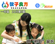 教子良方，一年级，11月第5期—做“称职”的家长