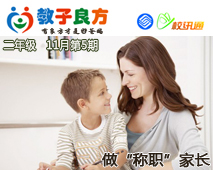教子良方，二年级，11月第5期—做“称职”的家长