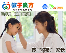 教子良方，三年级，11月第5期—做“称职”的家长
