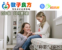 教子良方，四年级，11月第5期—做“称职”的家长