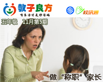 教子良方，五年级，11月第5期—做“称职”的家长