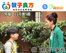 教子良方，六年级，11月第5期—做“称职”的家长
