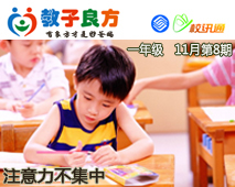 教子良方，一年级，11月第8期—您了解孩子“注意力不集中”的原