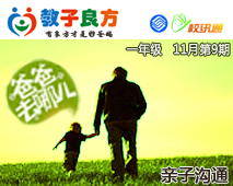 教子良方，一年级，11月第9期—“爸爸去哪儿”之亲子沟通