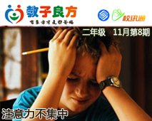 教子良方，二年级，11月第8期—您了解孩子“注意力不集中”的原