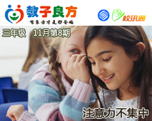 教子良方，三年级，11月第8期—您了解孩子“注意力不集中”的原