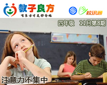 教子良方，四年级，11月第8期—您了解孩子“注意力不集中”的原