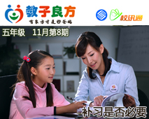 教子良方，五年级，11月第8期—补习到底有没必要？