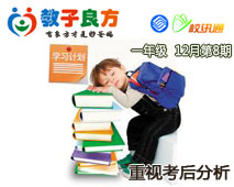 教子良方，一年级，12月第8期—重视考后分析