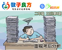 教子良方，二年级，12月第8期—重视考后分析