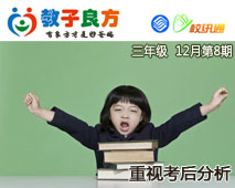 教子良方，三年级，12月第8期—重视考后分析