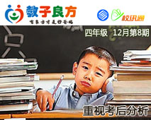 教子良方，四年级，12月第8期—重视考后分析