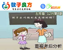 教子良方，五年级，12月第8期—重视考后分析