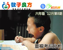 教子良方，六年级，12月第8期—重视考后分析