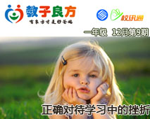 教子良方，一年级，12月第9期—正确对待学习中的挫折