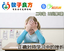 教子良方，二年级，12月第9期—正确对待学习中的挫折