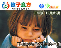 教子良方，三年级，12月第9期—正确对待学习中的挫折
