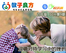 教子良方，四年级，12月第9期—正确对待学习中的挫折