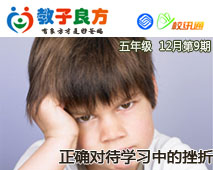 教子良方，五年级，12月第9期—正确对待学习中的挫折