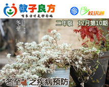 教子良方，二年级，12月第10期—“冬至”之疾病预防