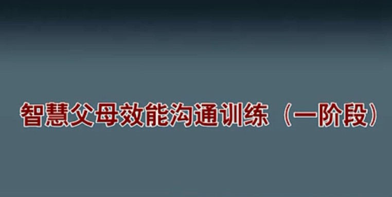 智慧父母效能沟通第一阶