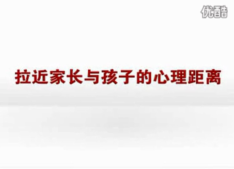 拉近家长与孩子的心理距离