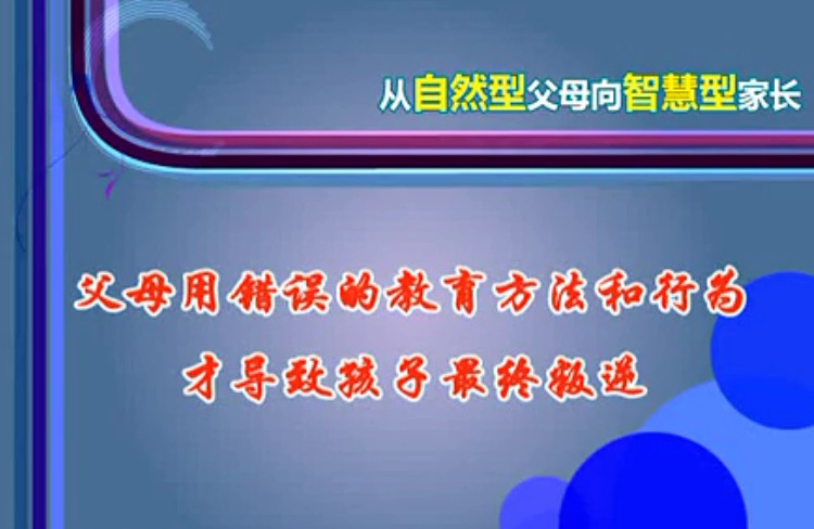 家庭教育之不教而杀为之虐