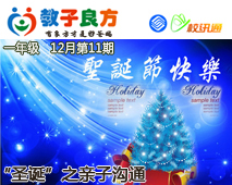 教子良方，一年级，12月第11期—圣诞节之亲子沟通