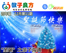 教子良方，四年级，12月第11期—圣诞节之亲子沟通
