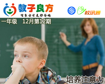 教子良方，一年级，12月第12期—如何培养孩子的注意力