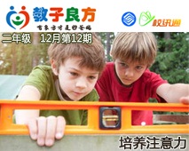 教子良方，二年级，12月第12期—如何培养孩子的注意力