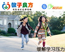 教子良方，三年级，12月第12期—教孩子如何缓解学习压力