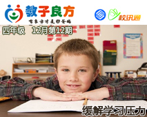 教子良方，四年级，12月第12期—教孩子如何缓解学习压力