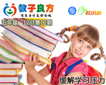 教子良方，五年级，12月第12期—教孩子如何缓解学习压力