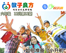 教子良方，六年级，12月第12期—如何准备“小升初”面试